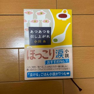 シンチョウブンコ(新潮文庫)のあつあつを召し上がれ(その他)