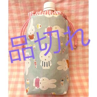 ミッフィー柄☆ハンドメイド☆ペットボトルカバー☆ミントブルー(その他)