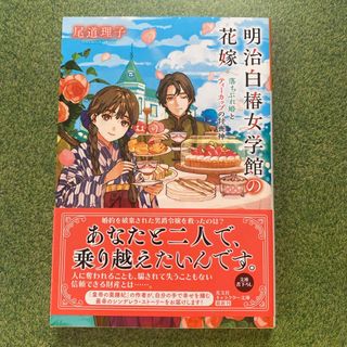 明治白椿女学館の花嫁(文学/小説)