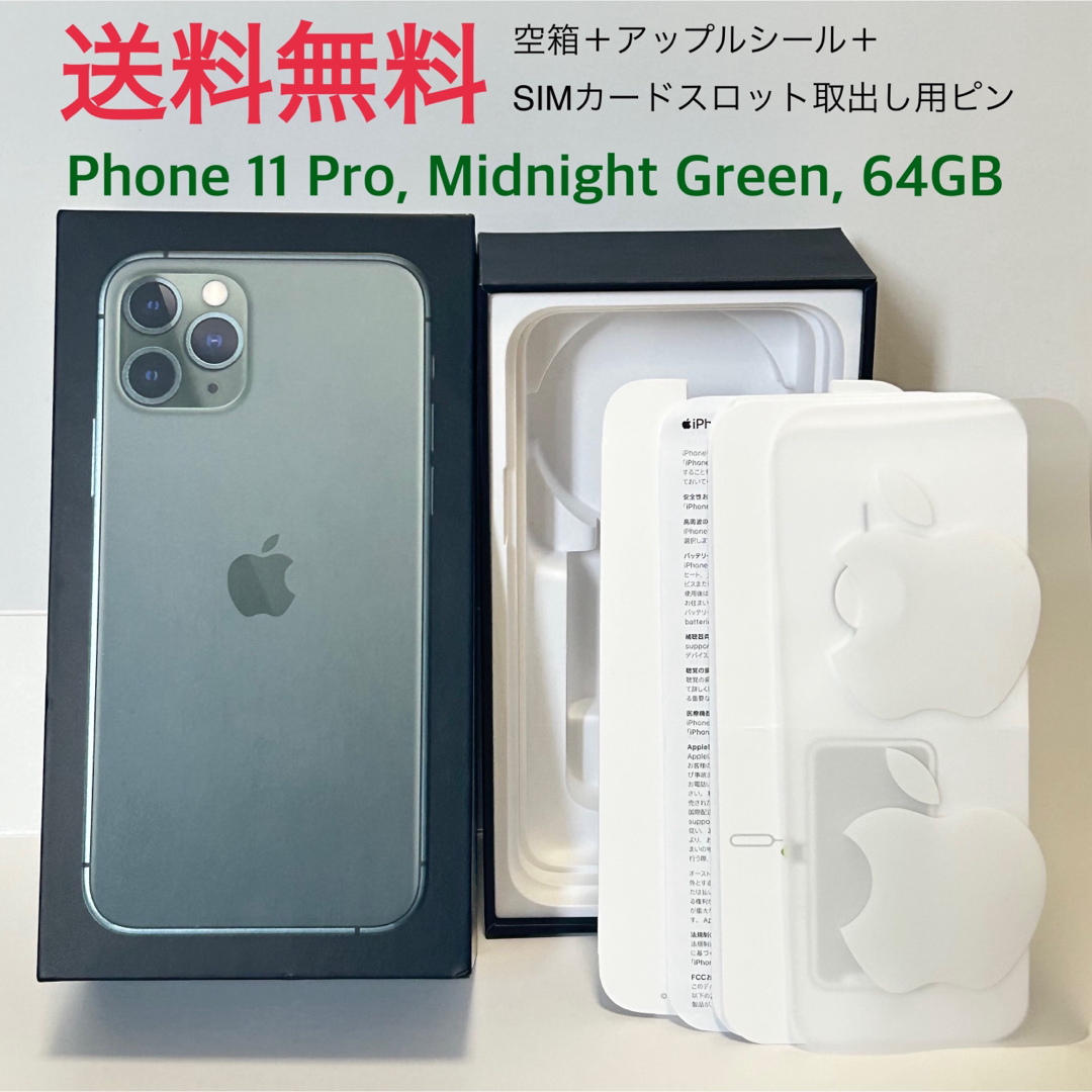 iPhone(アイフォーン)の空箱 iPhone11pro ミッドナイトグリーン  スマホ/家電/カメラのスマートフォン/携帯電話(その他)の商品写真