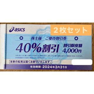 アシックス(asics)の株主優待 アシックス ASICS 40% 割引 2枚セット(ショッピング)