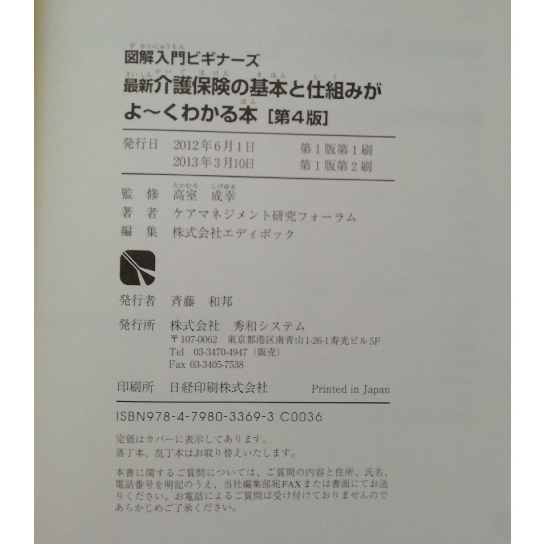 最新介護保険の基本と仕組みがよ～くわかる本 エンタメ/ホビーの本(人文/社会)の商品写真