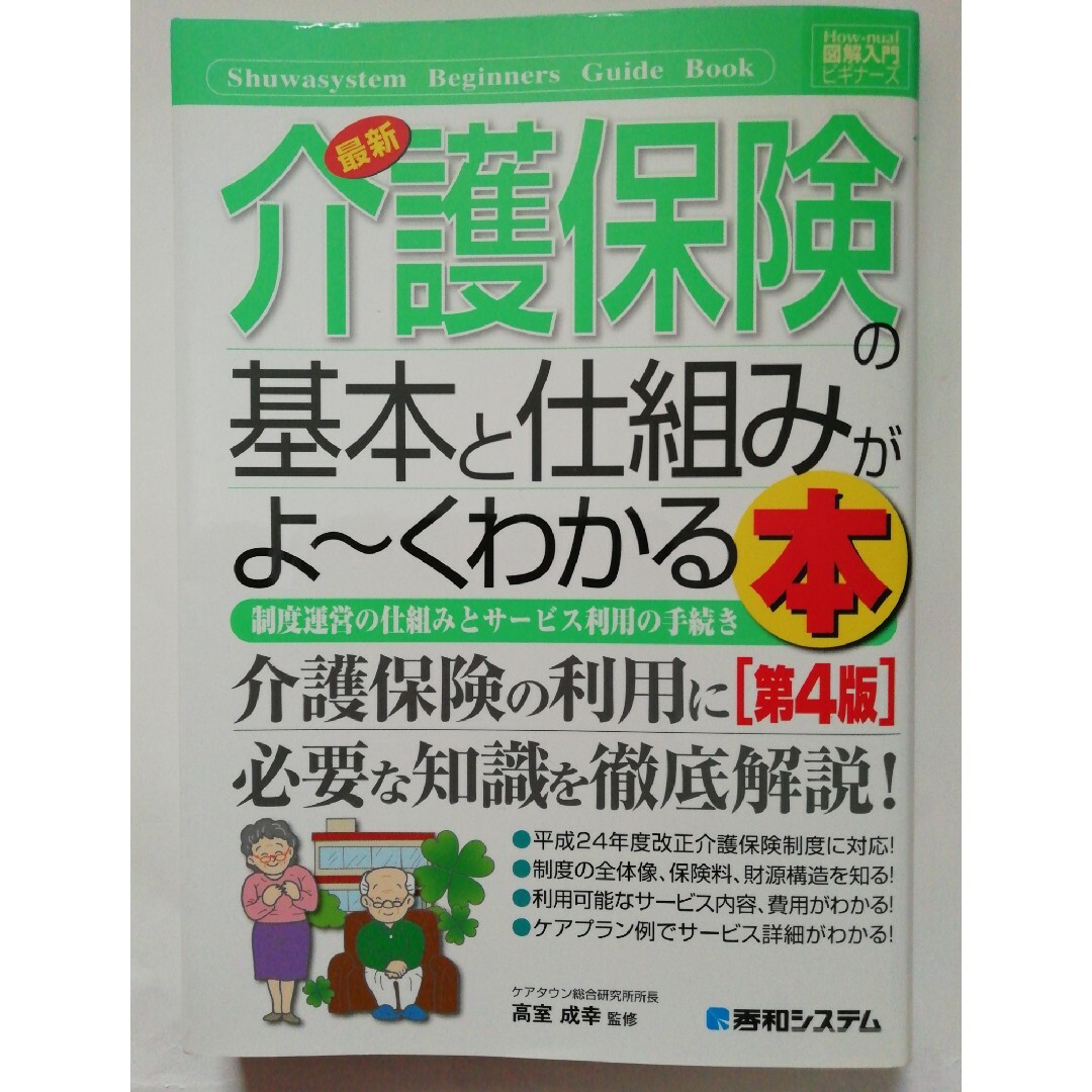 最新介護保険の基本と仕組みがよ～くわかる本 エンタメ/ホビーの本(人文/社会)の商品写真