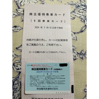 南海鉄道株主優待券 株主優待乗車カード  １枚（6回乗車分） (鉄道乗車券)