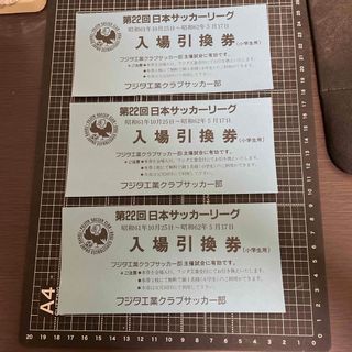 (値下げしました)第22回日本サッカーリーグフジタ工業クラブ入場引換券3枚(記念品/関連グッズ)