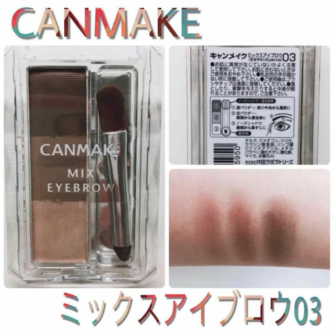 CANMAKE(キャンメイク)のCANMAKE キャンメイク ミックスアイブロウ No.03 ソフトブラウン コスメ/美容のベースメイク/化粧品(パウダーアイブロウ)の商品写真