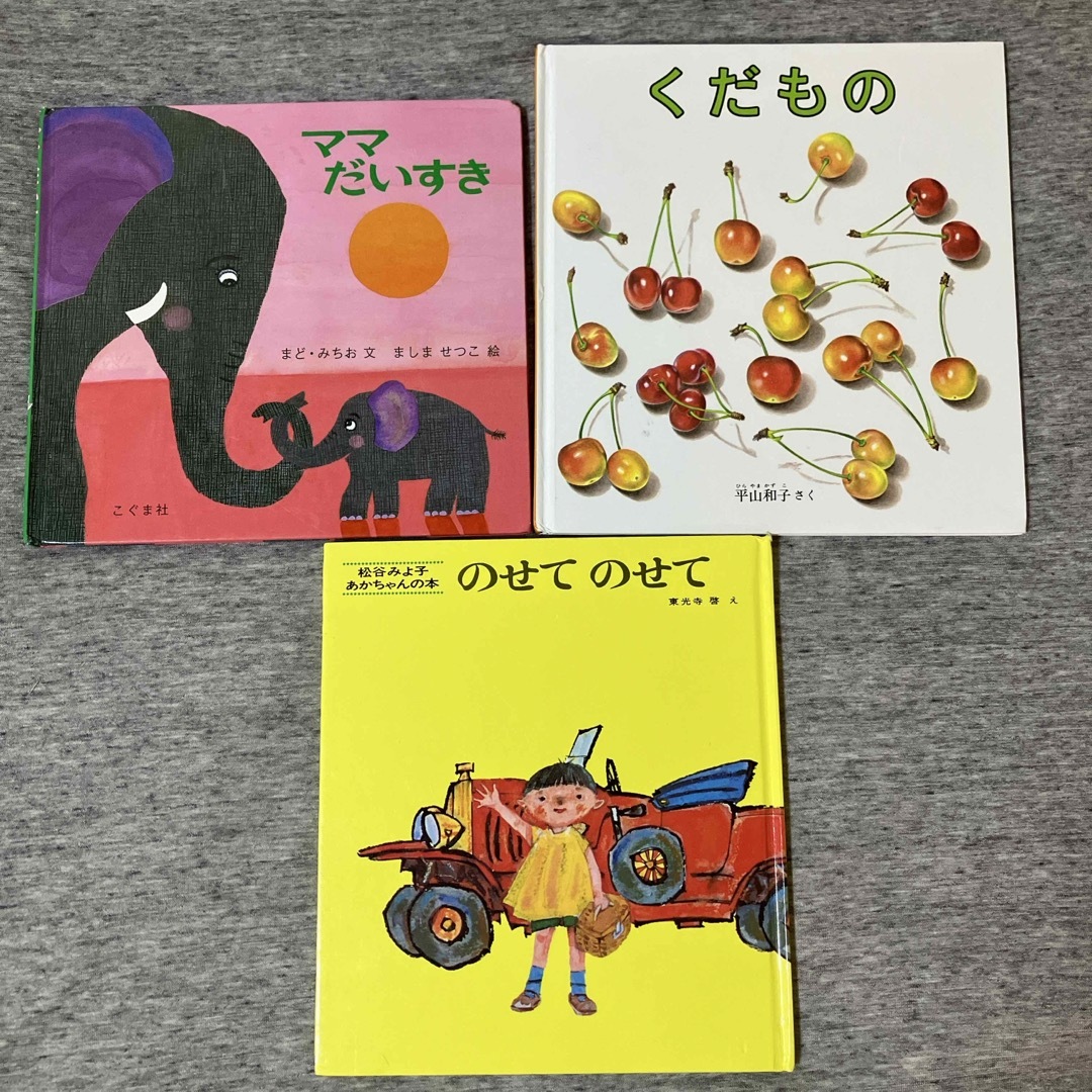 絵本3冊セット エンタメ/ホビーの雑誌(絵本/児童書)の商品写真