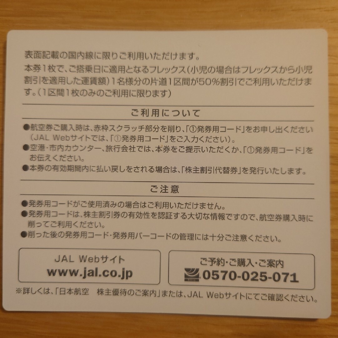 JAL(日本航空)(ジャル(ニホンコウクウ))の【値下げしました】JAL株主優待券2枚（24年11月30日搭乗まで） チケットの優待券/割引券(その他)の商品写真