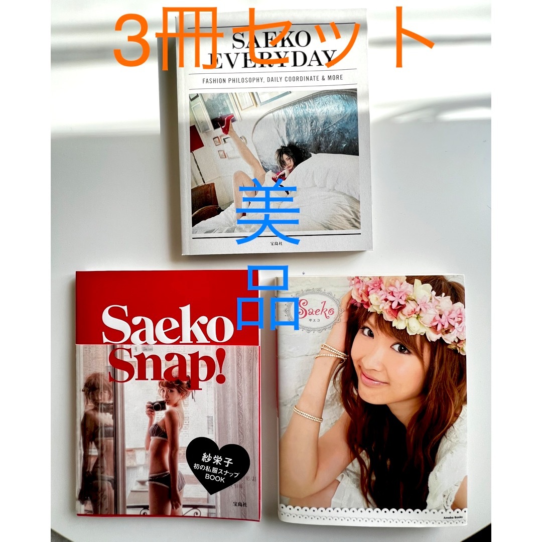 宝島社(タカラジマシャ)のサエコBOOK 3冊セット売り エンタメ/ホビーのタレントグッズ(女性タレント)の商品写真