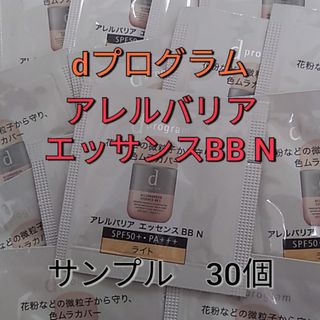 dプログラム　アレルバリアエッセンスBB  N  ライト　サンプル30個