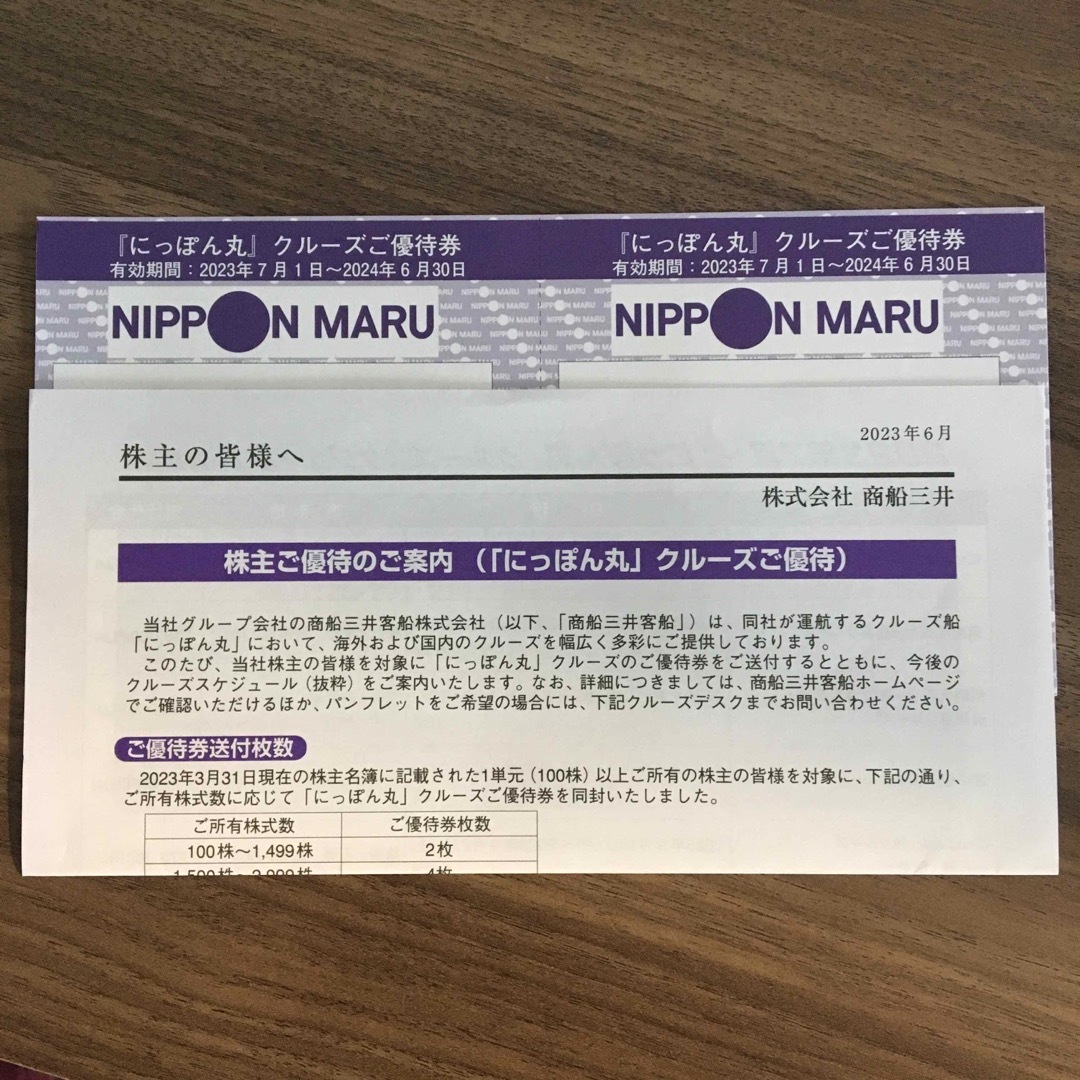 【最終価格】商船三井 優待券 2枚 セット チケットの乗車券/交通券(その他)の商品写真