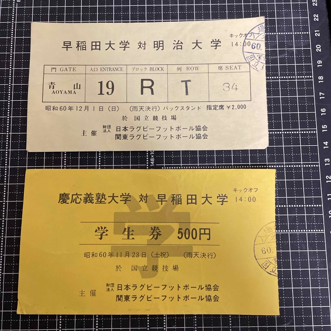 昭和60年関東大学ラグビー対抗戦　早明戦､早慶戦　学生券2枚 スポーツ/アウトドアのスポーツ/アウトドア その他(ラグビー)の商品写真