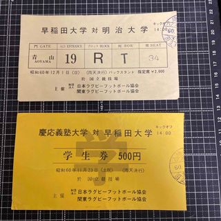 昭和60年関東大学ラグビー対抗戦　早明戦､早慶戦　学生券2枚(ラグビー)