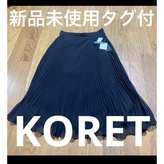 新品未使用タグ付 高島屋 KORET スカート ロングスカート ひざ丈スカート(ロングスカート)