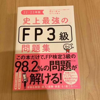 史上最強のＦＰ３級問題集(資格/検定)