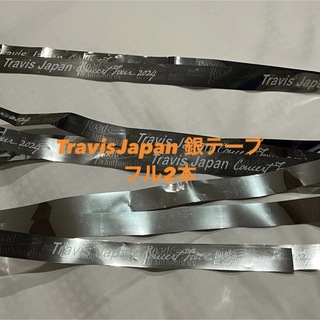 ジャニーズ(Johnny's)のTravisJapan 銀テープ　フル2本　バラ売り可能(アイドルグッズ)