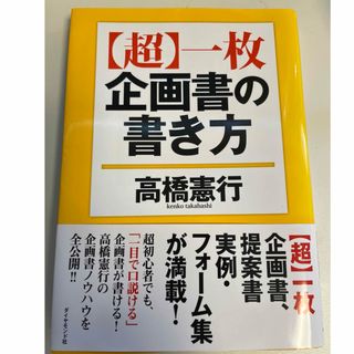  〈超〉一枚企画書の書き方 高橋憲行／著(ノンフィクション/教養)