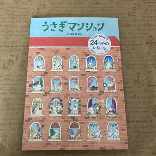 クモンシュッパン(KUMON PUBLISHING)のうさぎマンション(絵本/児童書)