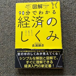 図解90分でわかる経済のしくみ(ビジネス/経済)