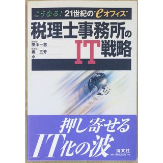 税理士事務所のIT戦略―こうなる!21世紀の“eオフィス”　管理番号：20240120-1(その他)