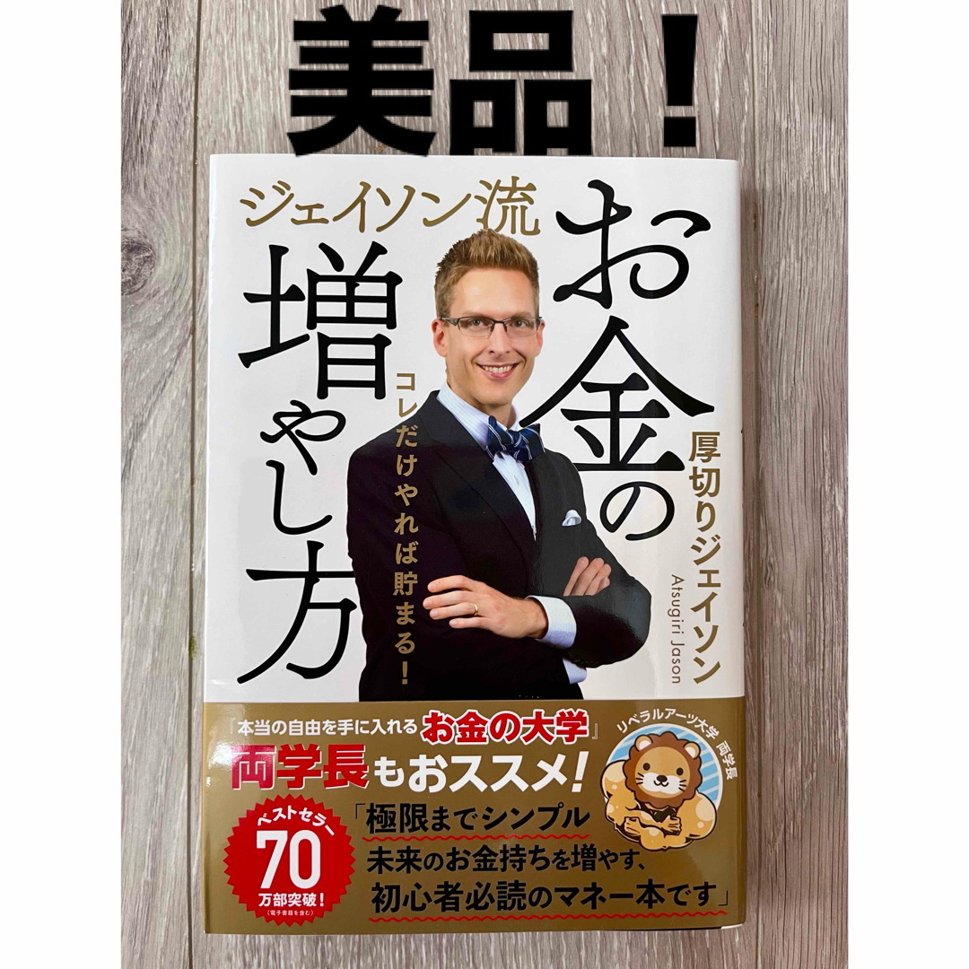 ピア(ピア)のジェイソン流　お金の増やし方　帯付き美品！ エンタメ/ホビーの本(ビジネス/経済)の商品写真