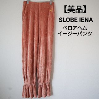 スローブイエナ(SLOBE IENA)の【美品】SLOBE IENA ベロアヘムイージーパンツ(カジュアルパンツ)