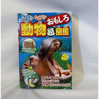 ふしぎ！？なんで！？動物おもしろ超図鑑(絵本/児童書)