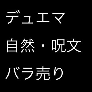 デュエルマスターズ(デュエルマスターズ)のデュエマ　自然・呪文他　バラ売り(シングルカード)