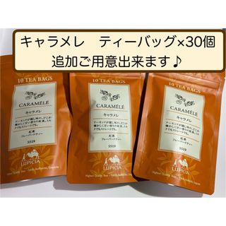 ルピシア(LUPICIA)の【送料無料】ルピシア♡キャラメレ♡ティーバッグ30個♡【匿名配送】(茶)