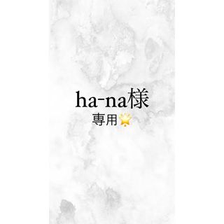 ha-na様(その他)