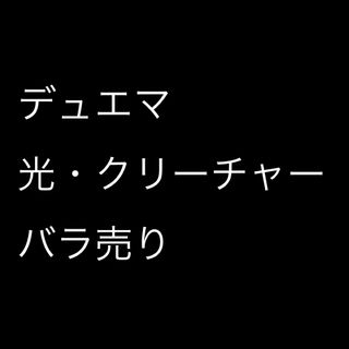 デュエルマスターズ(デュエルマスターズ)のデュエマ  光・クリーチャー バラ売り(シングルカード)