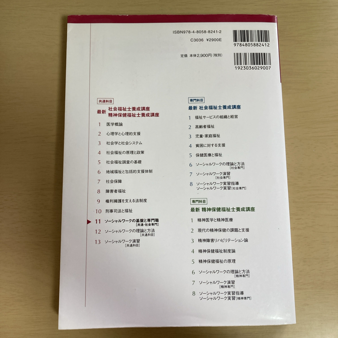 ソーシャルワークの基盤と専門職［共通・社会専門］ エンタメ/ホビーの本(人文/社会)の商品写真