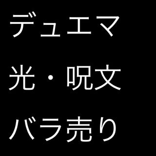 デュエルマスターズ(デュエルマスターズ)のデュエマ  光・呪文他　バラ売り(シングルカード)