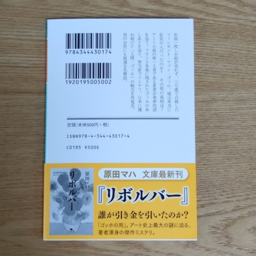 ゴッホのあしあと　原田マハ エンタメ/ホビーの本(文学/小説)の商品写真