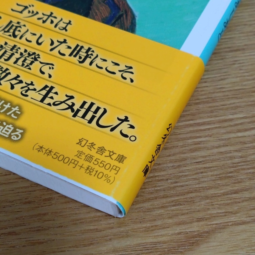 ゴッホのあしあと　原田マハ エンタメ/ホビーの本(文学/小説)の商品写真