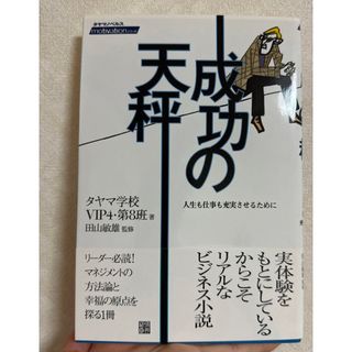 成功の天秤 : 人生も仕事も充実させるために(ビジネス/経済)