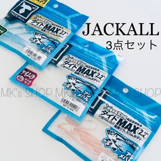 ジャッカル(JACKALL)の【人気ワーム】ジャッカル　ペケリング　タイドマックス　3点セット(ルアー用品)