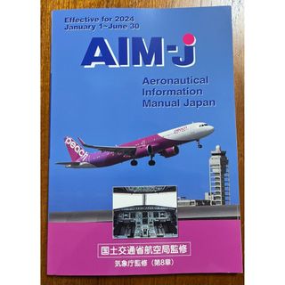 AIM-J 2024年前期版(航空機)