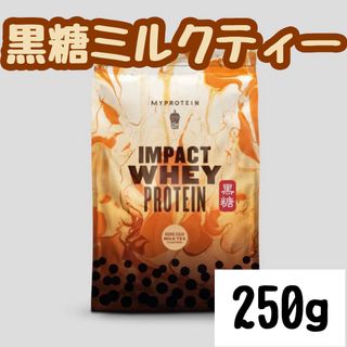 マイプロテイン(MYPROTEIN)のマイプロテイン ホエイプロテイン 黒糖ミルクティー　250g 250グラム(プロテイン)