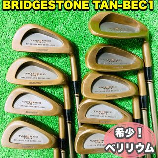 ブリヂストン(BRIDGESTONE)の往年の名器 BRIDGESTONE TAN-BEC1  9本 希少 ベリリウム銅(クラブ)