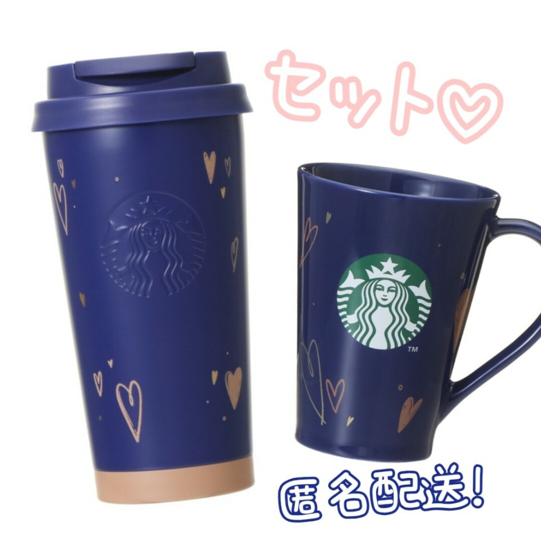 スタバ　バレンタイン2024 　タンブラー ネイビー 新品　マグネイビー　2点 | フリマアプリ ラクマ