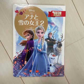 アナと雪の女王２(絵本/児童書)