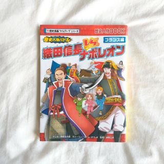 歴史人物バトル　織田信長vsナポレオン フランス編(絵本/児童書)