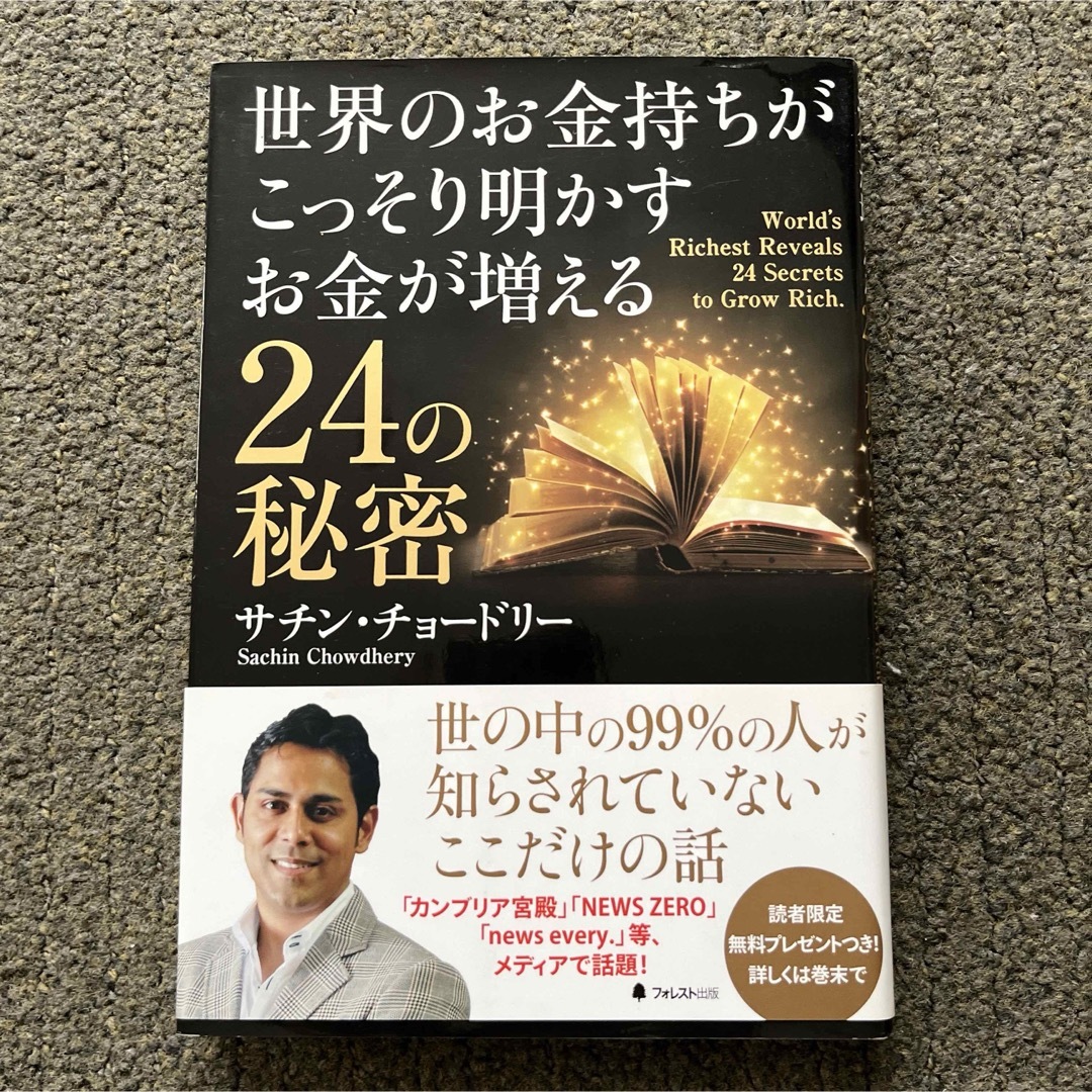 世界のお金持ちがこっそり明かすお金が増える24の秘密 エンタメ/ホビーの本(人文/社会)の商品写真