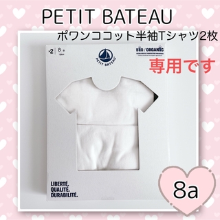 プチバトー(PETIT BATEAU)の専用！新品未使用 プチバトー ポワンココット半袖Tシャツ 2枚組 8ans(下着)