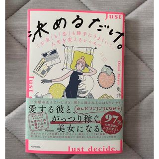 カドカワショテン(角川書店)の決めるだけ。 = Just decide. 「お金」も「恋」も勝手にうまくいく(その他)