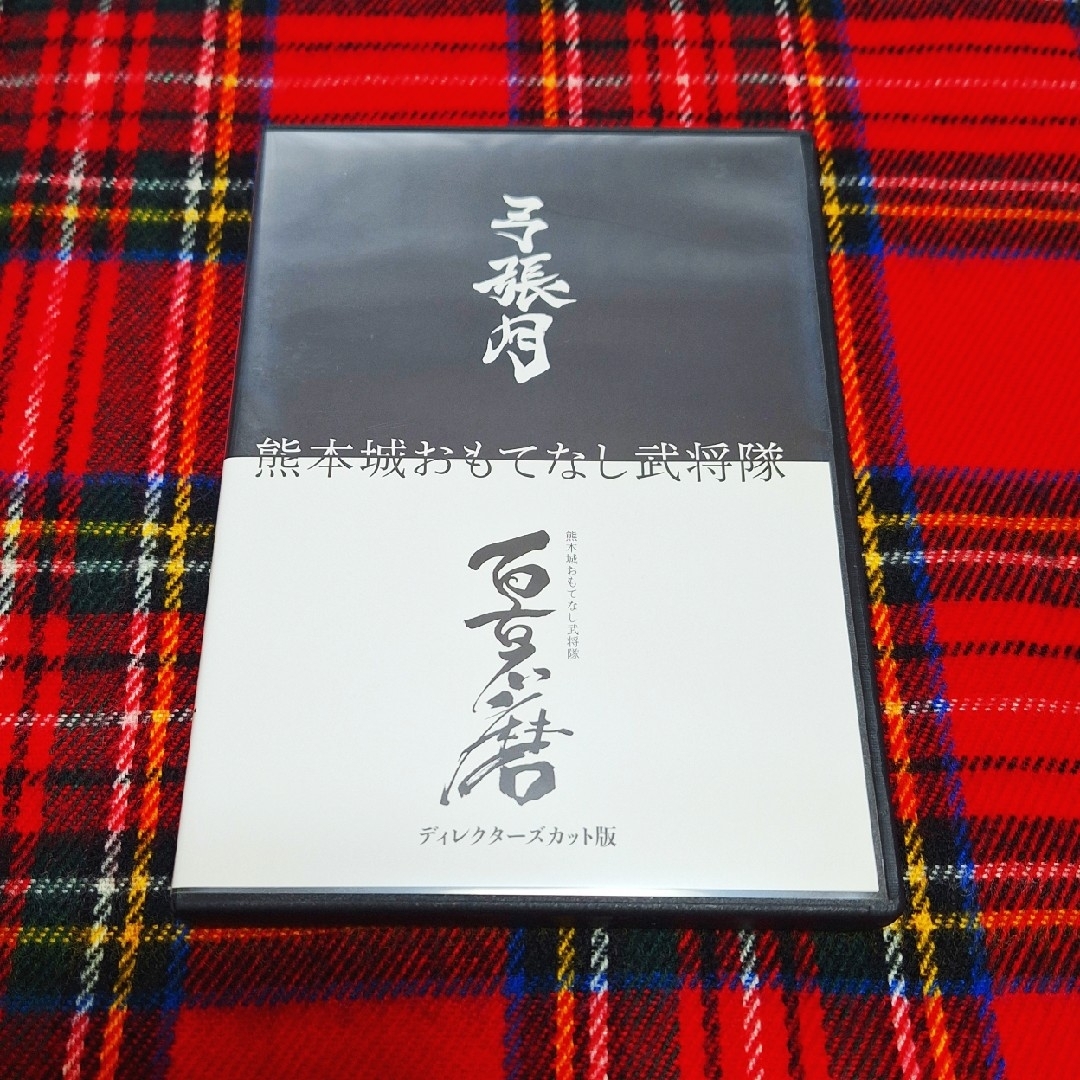 『弓張月』熊本城おもてなし武将隊　DVD エンタメ/ホビーのDVD/ブルーレイ(その他)の商品写真