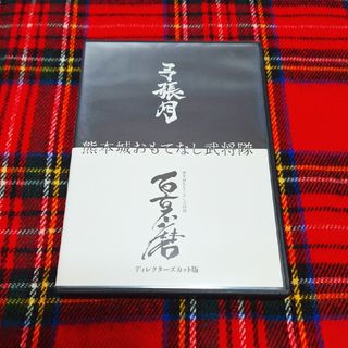 『弓張月』熊本城おもてなし武将隊　DVD(その他)
