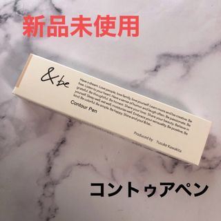 アンドビー(&be)の&be コントゥアペン アンドビー シェーディング 河北裕介(フェイスカラー)