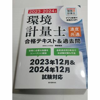 環境計量士 濃度･共通 合格テキスト＆過去問(誠文堂新光社)(資格/検定)